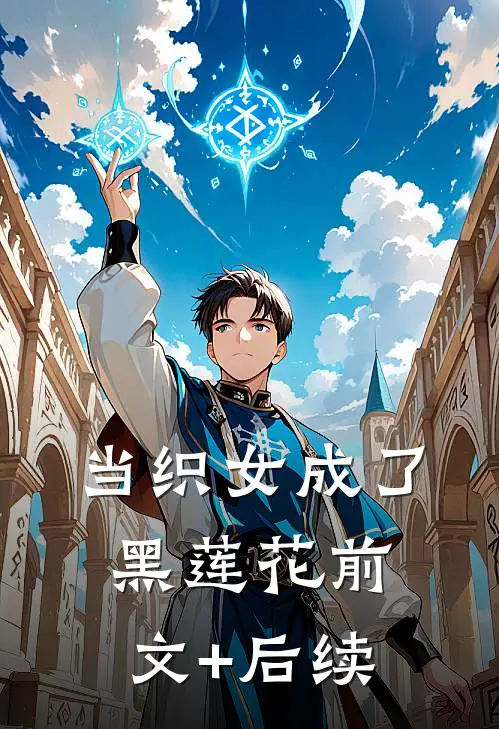 当织女成了黑莲花前文+后续