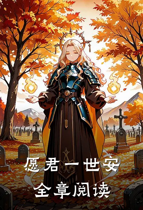 愿君一世安全章阅读