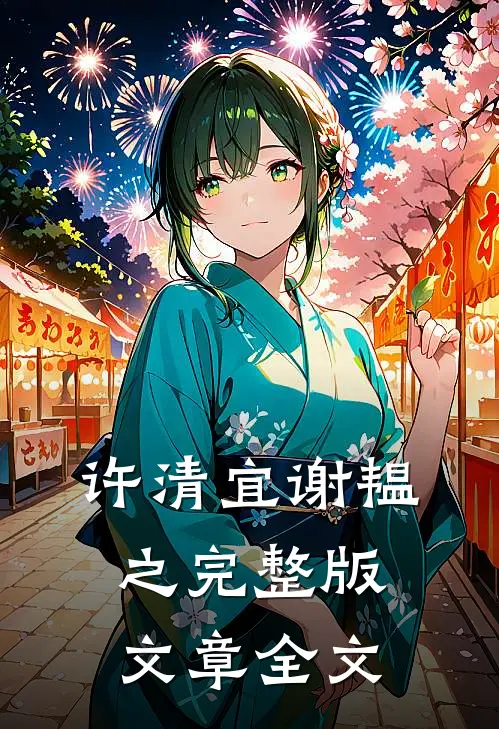 许清宜谢韫之完整版文章全文