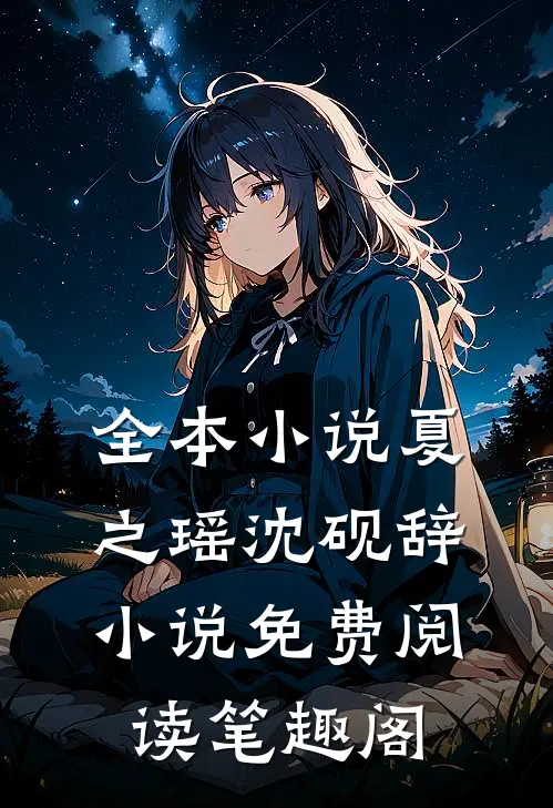 全本小说夏之瑶沈砚辞小说免费阅读笔趣阁