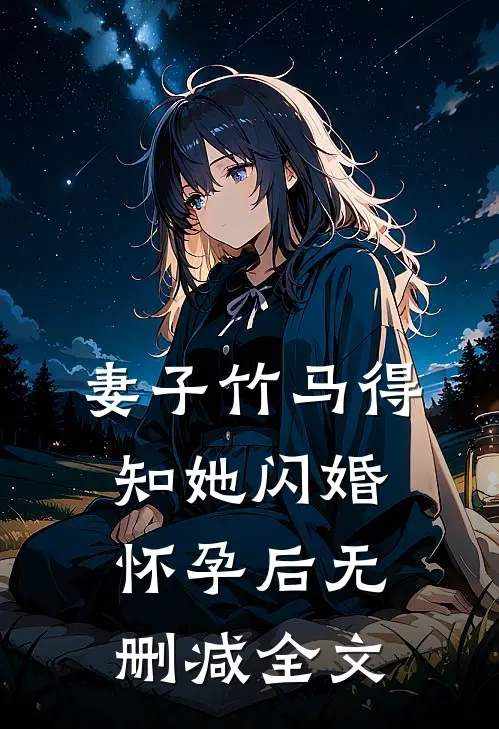妻子竹马得知她闪婚怀孕后无删减全文
