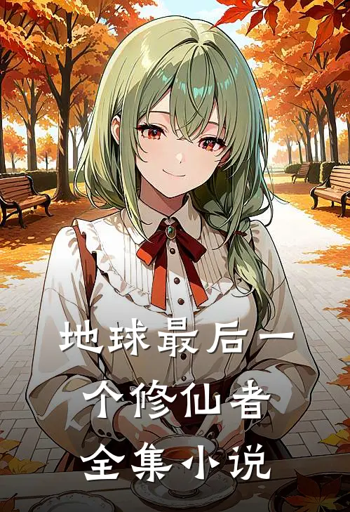 地球最后一个修仙者全集小说