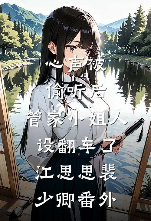 心声被偷听后，管家小姐人设翻车了江思思裴少卿番外