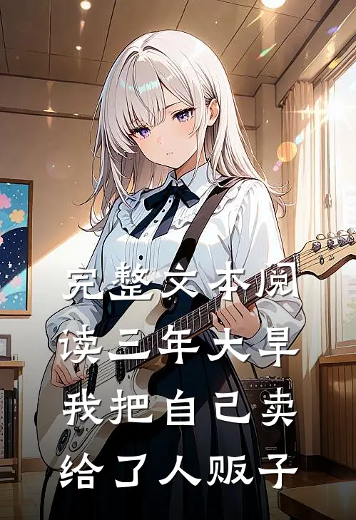 完整文本阅读三年大旱，我把自己卖给了人贩子