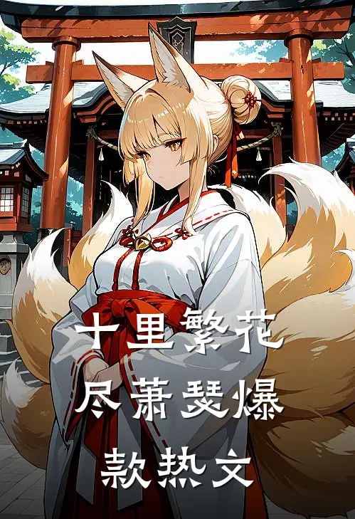 十里繁花尽萧瑟爆款热文