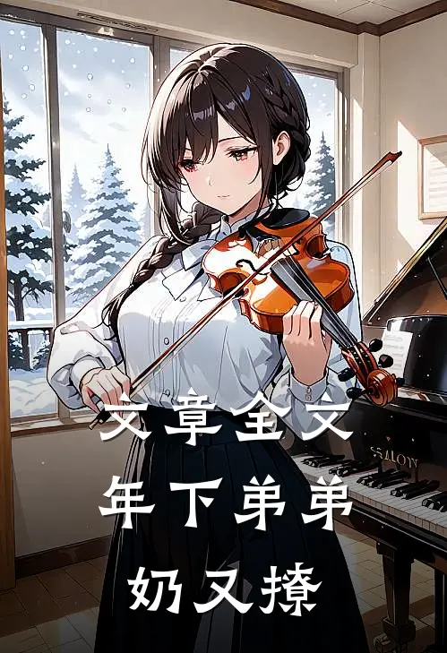 文章全文年下弟弟奶又撩