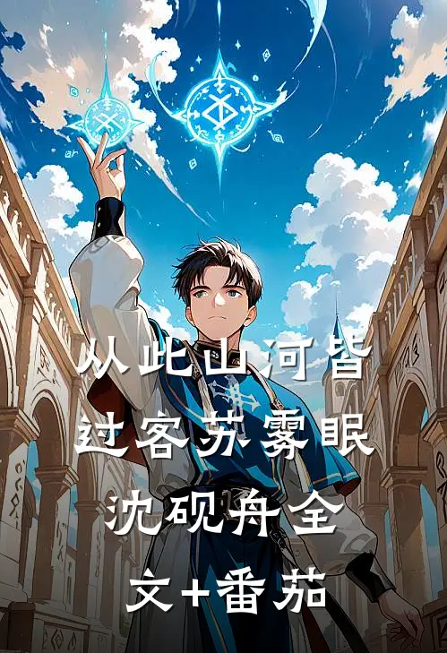 从此山河皆过客苏雾眠沈砚舟全文+番茄