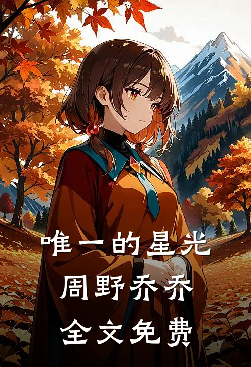 唯一的星光周野乔乔全文免费