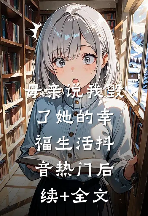 母亲说我毁了她的幸福生活抖音热门后续+全文