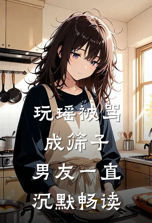 玩瑶被骂成筛子，男友一直沉默畅读