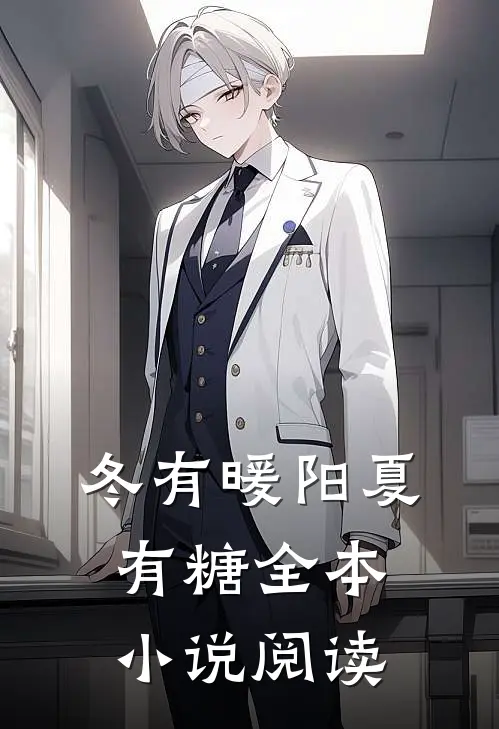 冬有暖阳夏有糖全本小说阅读