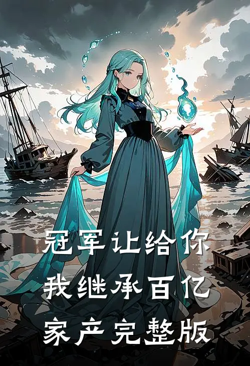 冠军让给你，我继承百亿家产完整版