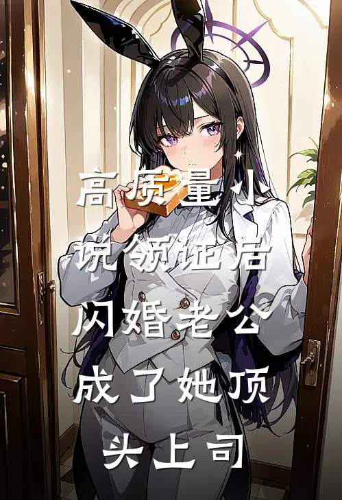 高质量小说领证后，闪婚老公成了她顶头上司