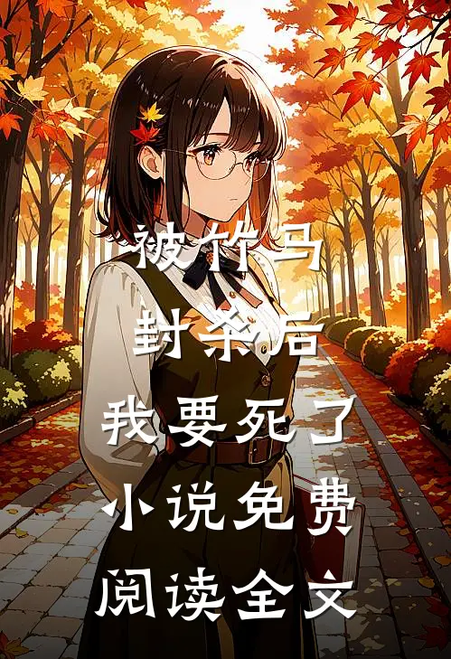 被竹马封杀后，我要死了小说免费阅读全文