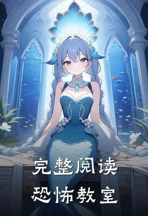 完整阅读恐怖教室