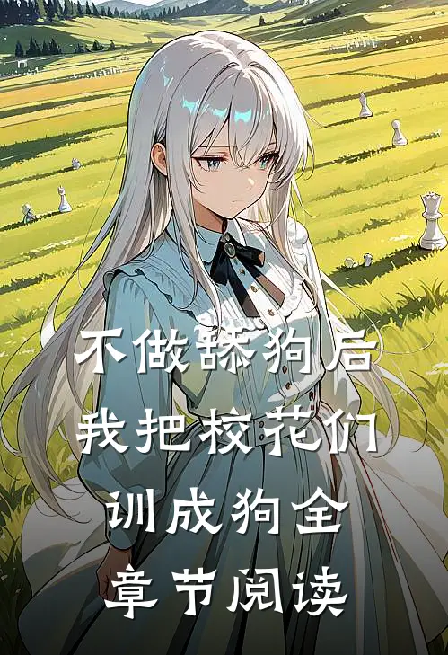 不做舔狗后，我把校花们训成狗全章节阅读