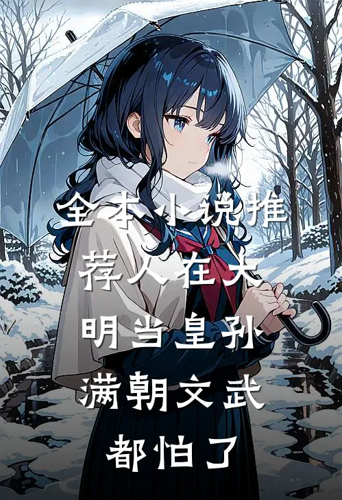 全本小说推荐人在大明当皇孙，满朝文武都怕了