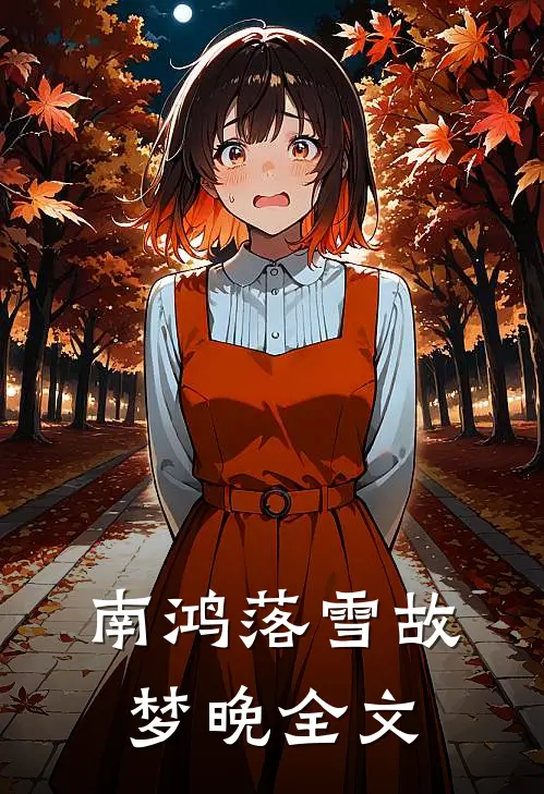 南鸿落雪故梦晚全文