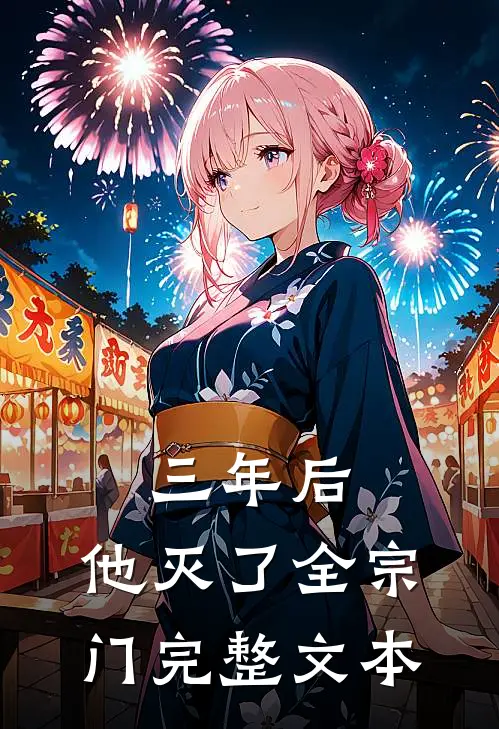 三年后，他灭了全宗门完整文本