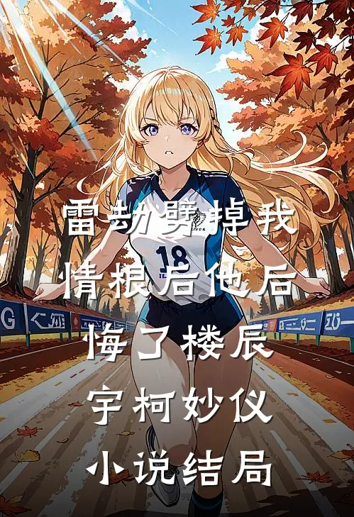 雷劫劈掉我情根后他后悔了楼辰宇柯妙仪小说结局