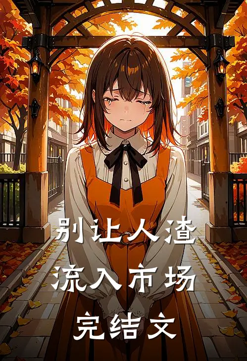 别让人渣流入市场完结文