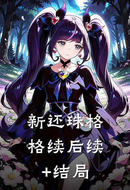 新还珠格格续后续+结局
