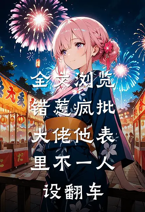 全文浏览错惹疯批：大佬他表里不一人设翻车