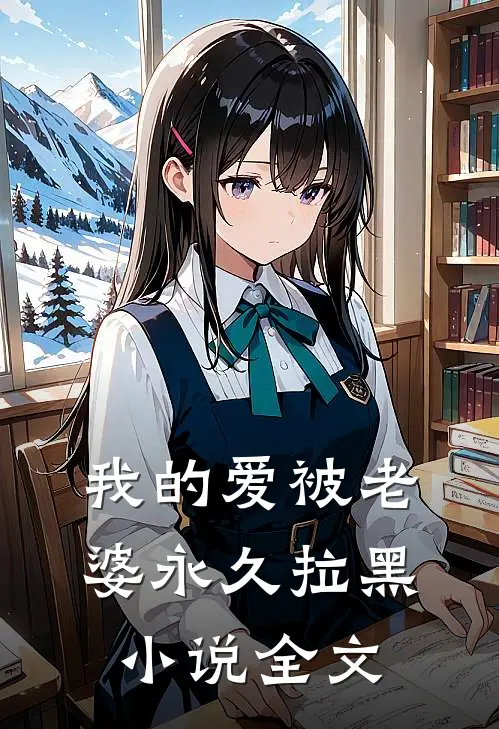我的爱被老婆永久拉黑小说全文