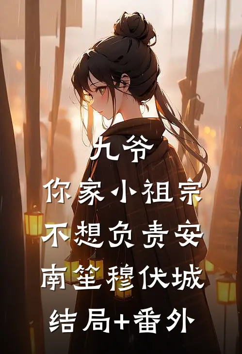 九爷，你家小祖宗不想负责安南笙穆伏城结局+番外