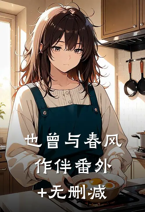 也曾与春风作伴番外+无删减