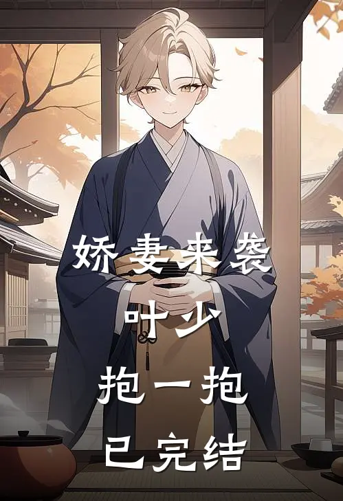 娇妻来袭：叶少，抱一抱已完结