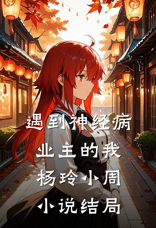 遇到神经病业主的我杨玲小周小说结局