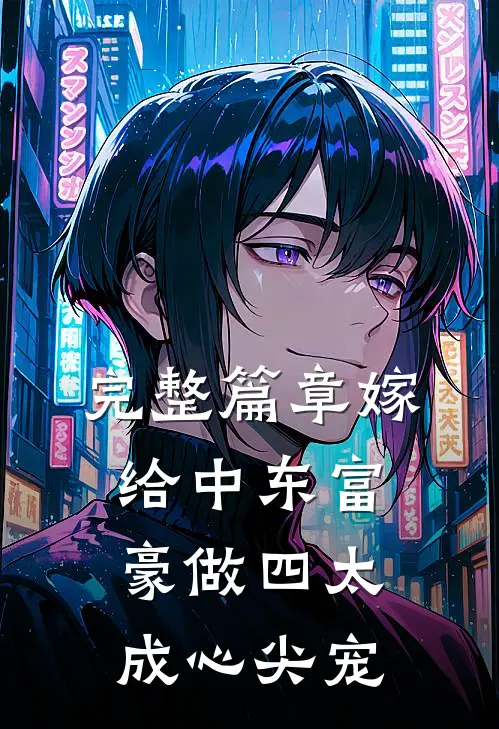 完整篇章嫁给中东富豪做四太，成心尖宠