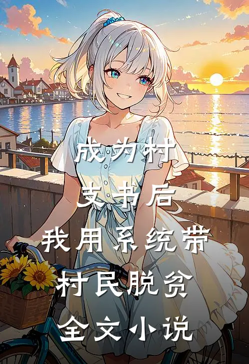 成为村支书后，我用系统带村民脱贫全文小说