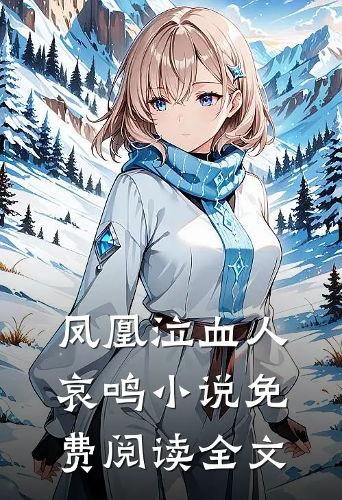 凤凰泣血人哀鸣小说免费阅读全文