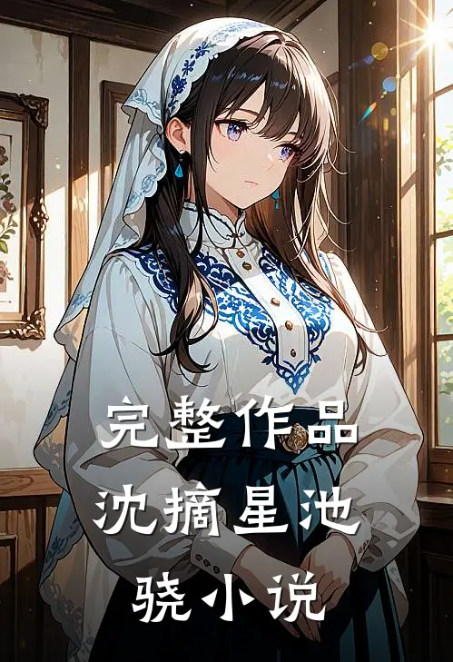 完整作品沈摘星池骁小说