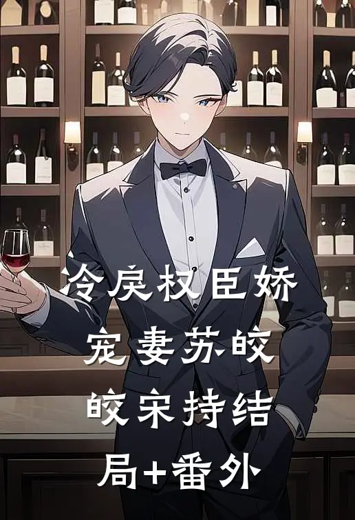 冷戾权臣娇宠妻苏皎皎宋持结局+番外