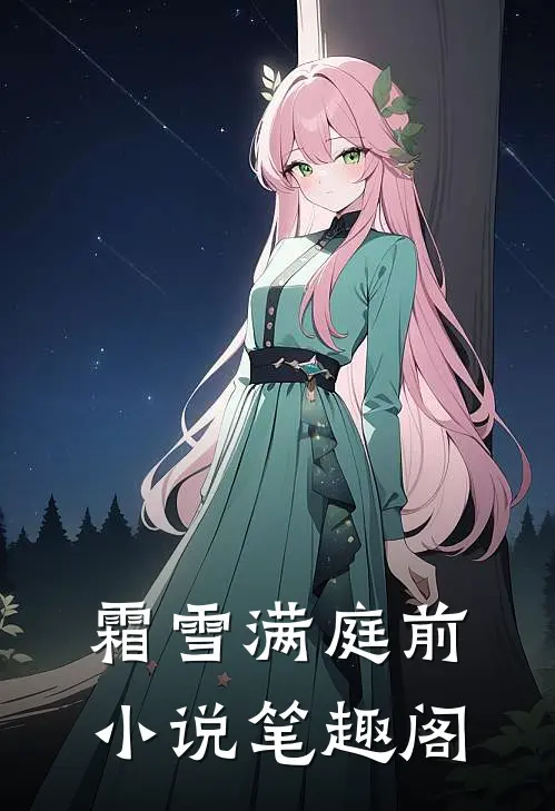 霜雪满庭前小说笔趣阁