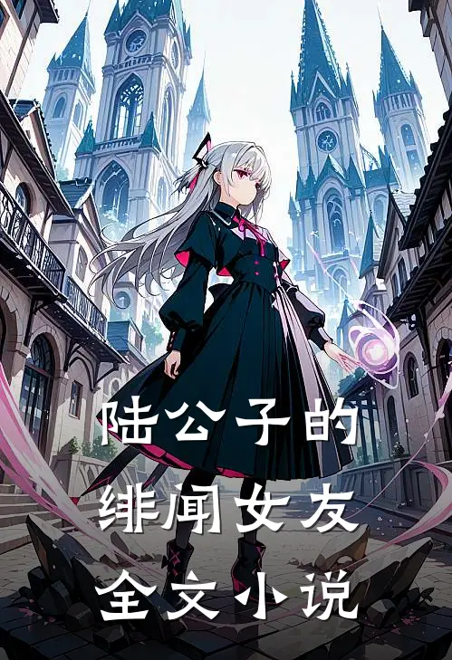 陆公子的绯闻女友全文小说