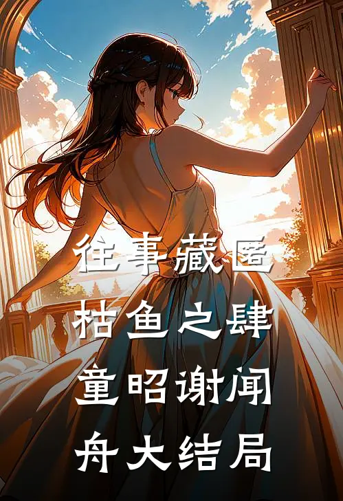 往事藏匿枯鱼之肆童昭谢闻舟大结局