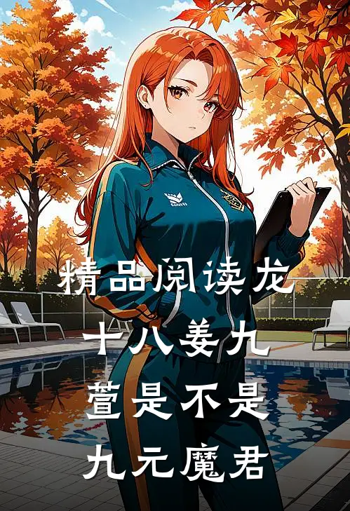 精品阅读龙十八姜九萱是不是九元魔君