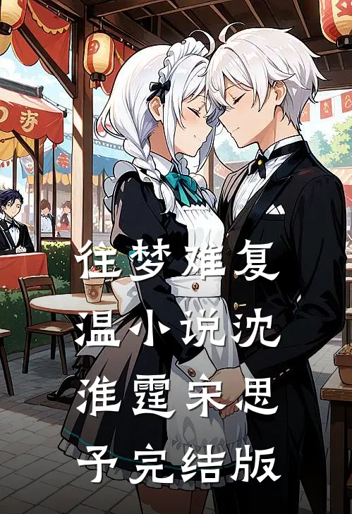 往梦难复温小说沈淮霆宋思予完结版