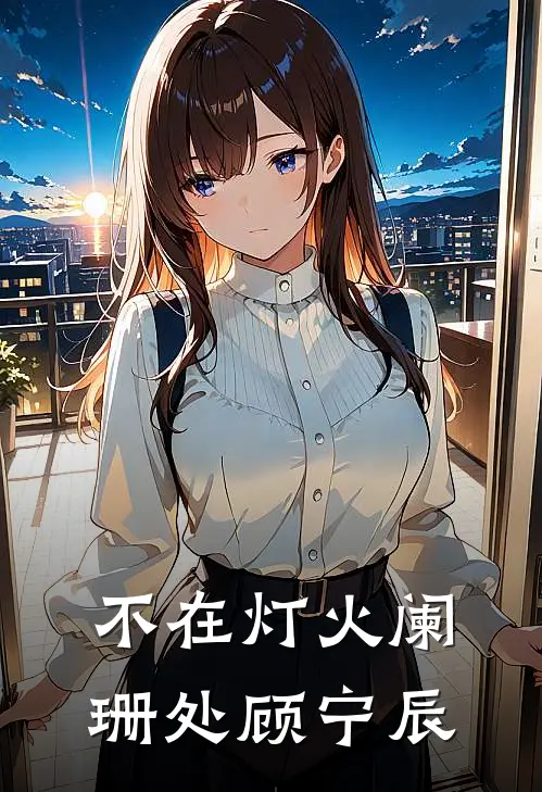 不在灯火阑珊处顾宁辰