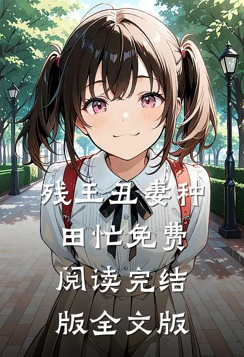残王丑妻种田忙免费阅读完结版全文版