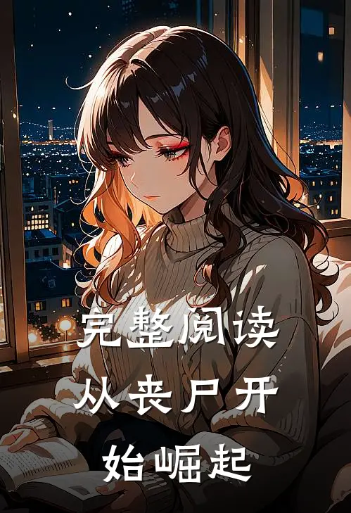 完整阅读从丧尸开始崛起