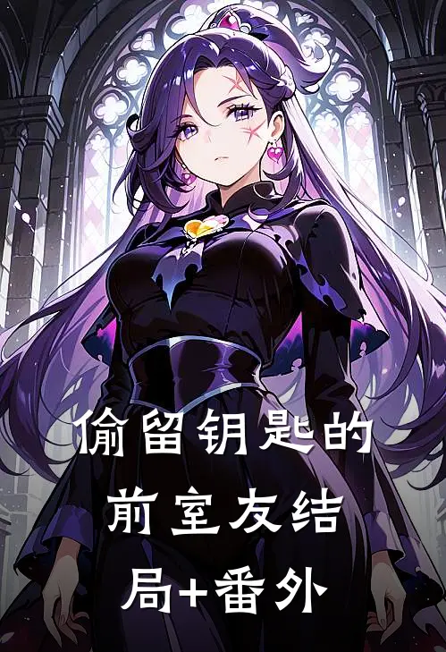 偷留钥匙的前室友结局+番外