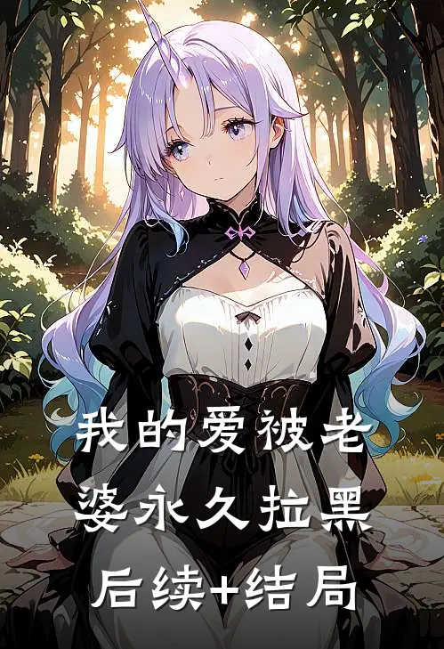 我的爱被老婆永久拉黑后续+结局