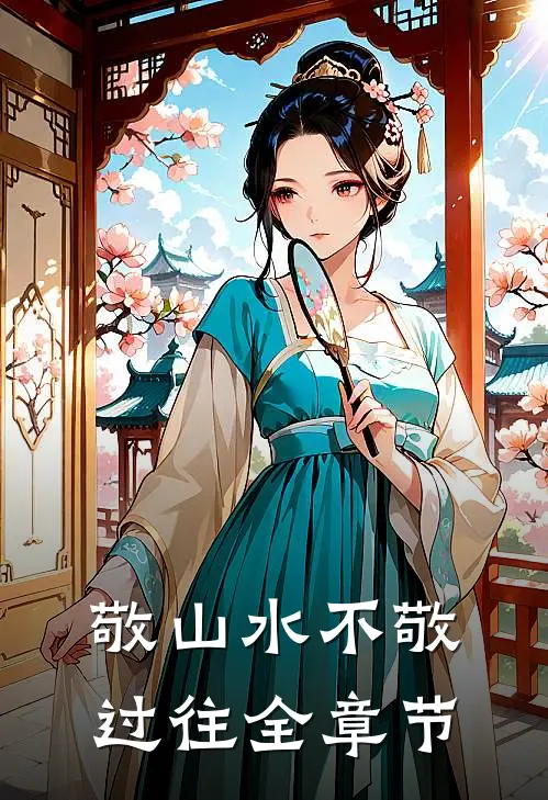 敬山水不敬过往全章节
