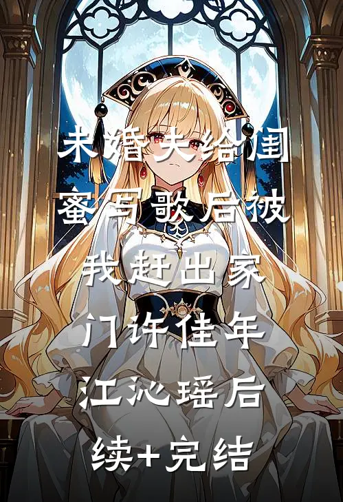 未婚夫给闺蜜写歌后被我赶出家门许佳年江沁瑶后续+完结