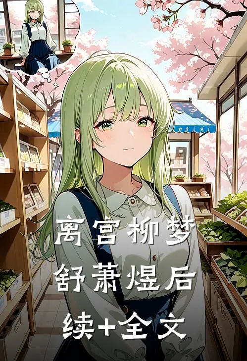 离宫柳梦舒萧煜后续+全文